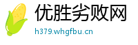 优胜劣败网